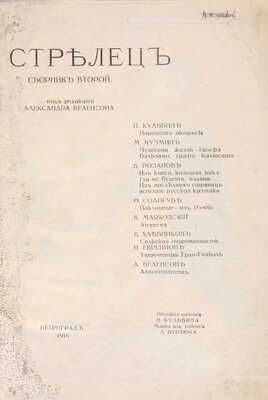 Стрелец. [Литературно-художественный альбом] / Под ред. Александра Беленсона. [В 3 сб.]. Сб. 1-3. Пг., 1915-1922.